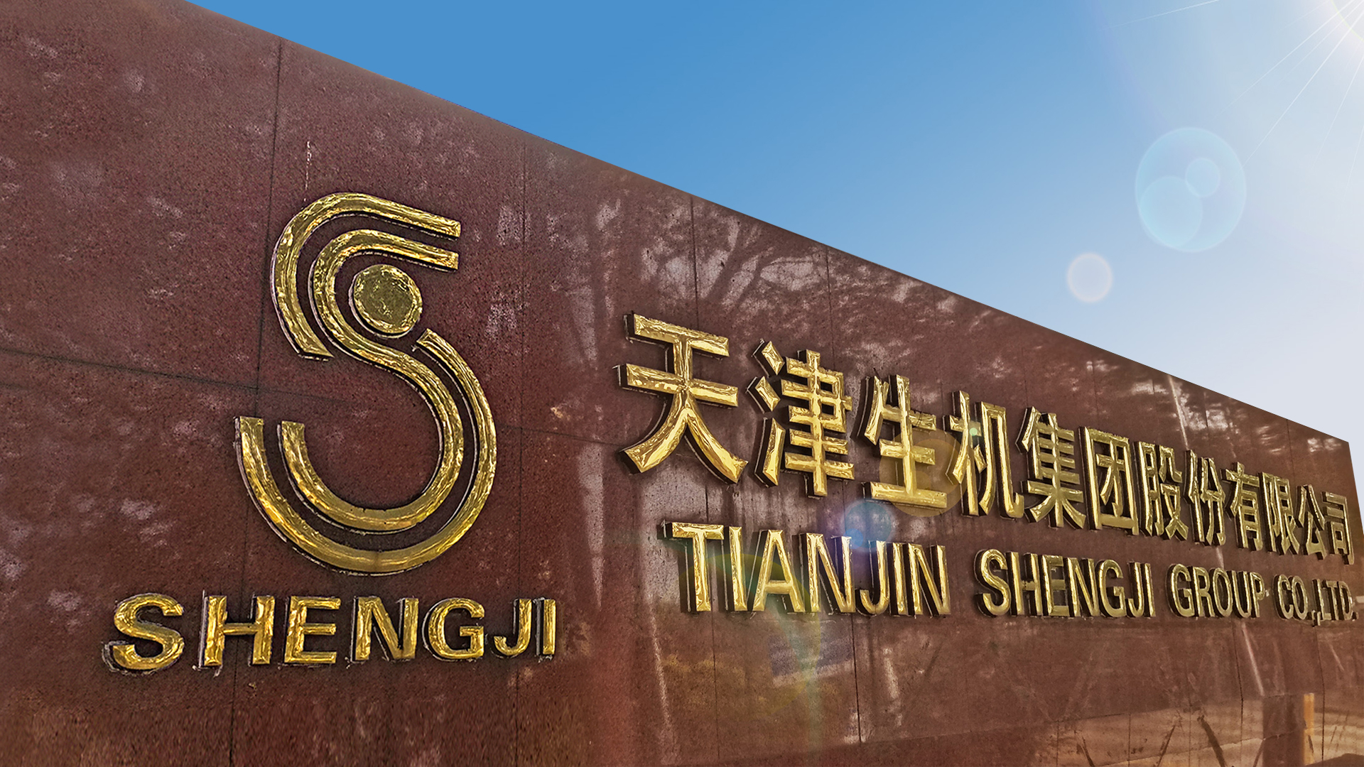 讓生機(jī)人成功快樂(lè)、讓生機(jī)集團(tuán)走向卓越是生機(jī)的使命