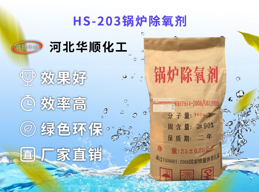 HS-203鍋爐除氧劑