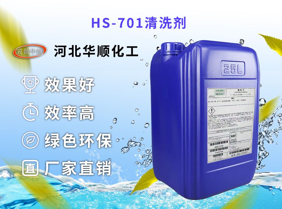 HS-701清洗劑
