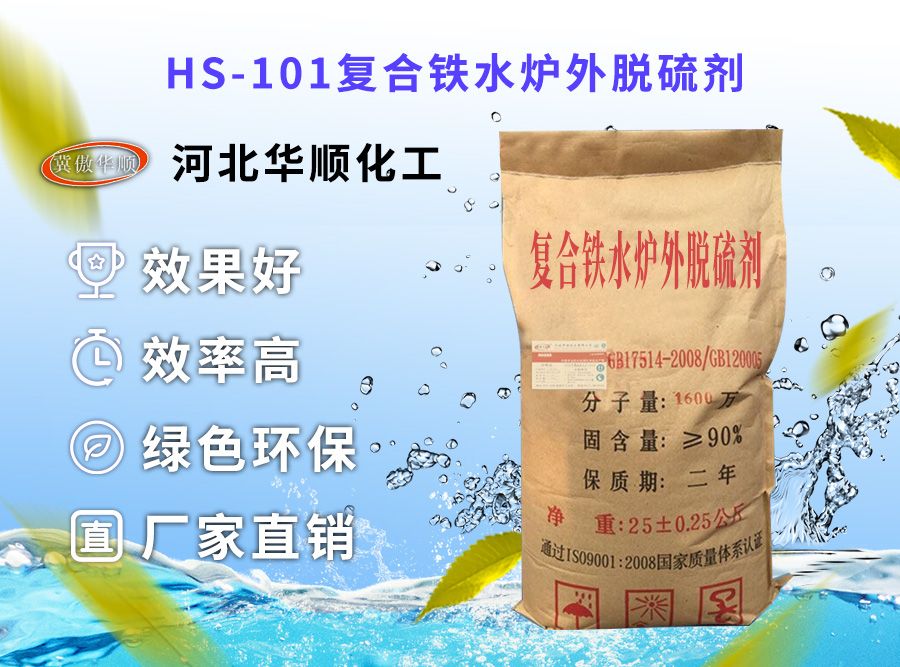 HS-101復合鐵水爐外脫硫劑