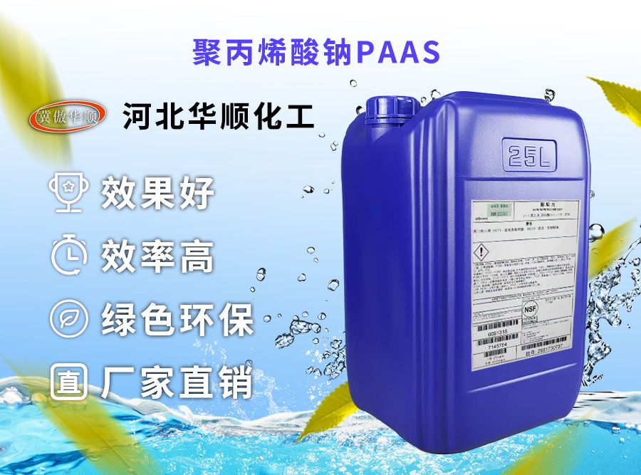 聚丙烯酸鈉 PAAS