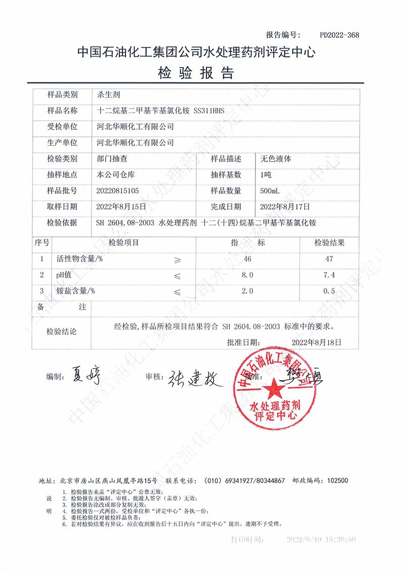 中國石化水處理藥劑檢驗報告