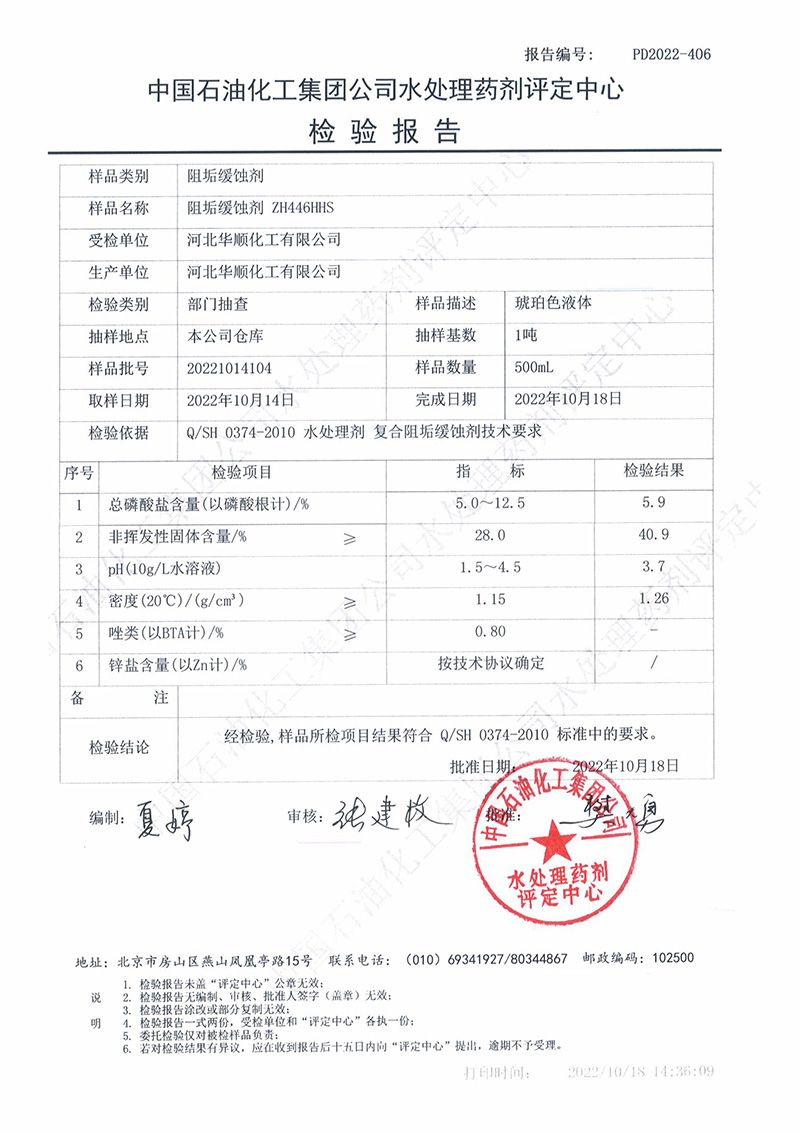 中國石化水處理藥劑檢驗報告